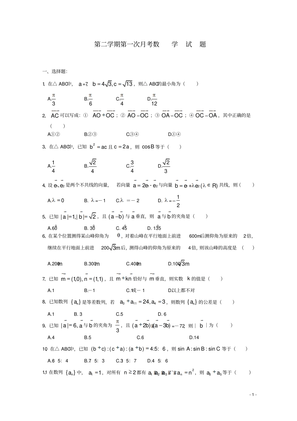 四川绵阳高一数学下学期第一次月考_第1页