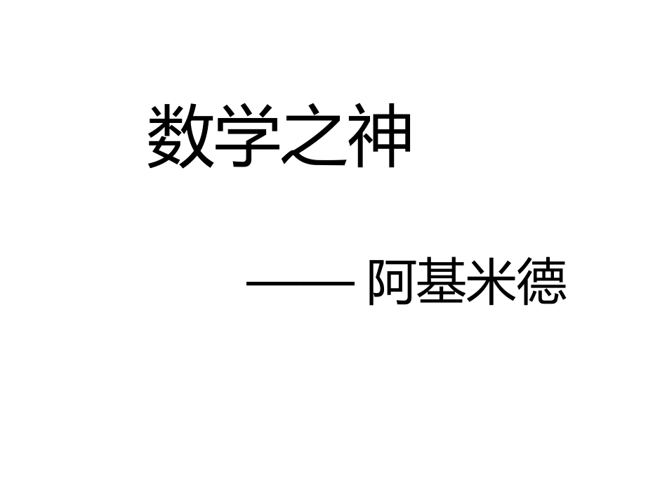 四数学之神──阿基米德_第2页