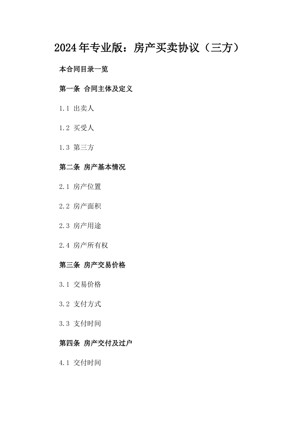 2024年专业版：房产买卖协议（三方）_第2页