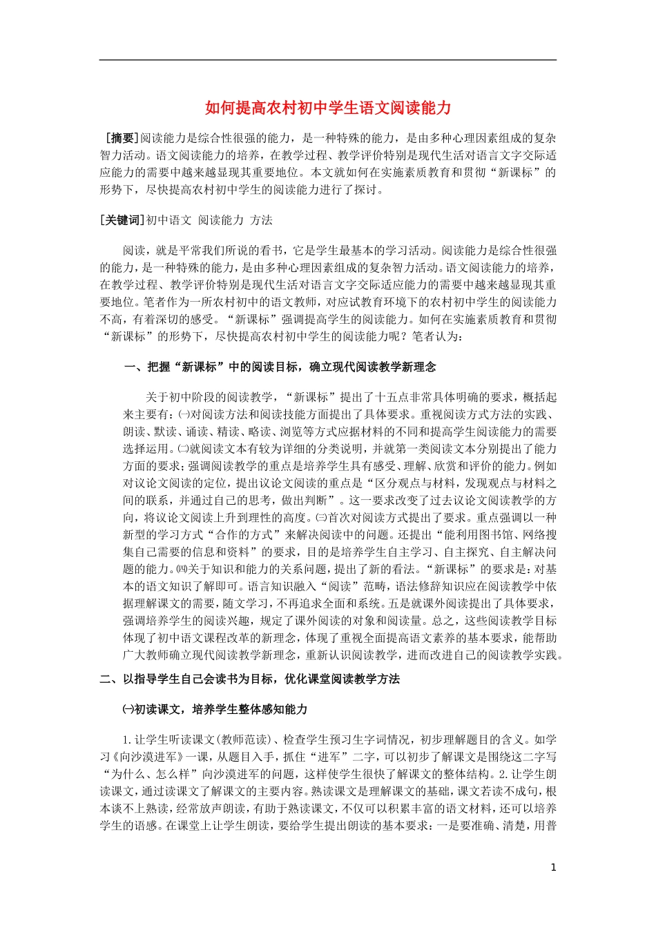 初中语文教学论文-如何提高农村初中学生语文阅读能力_第1页