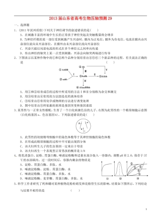 山东省2013届高考生物压轴预测试题29-新人教版