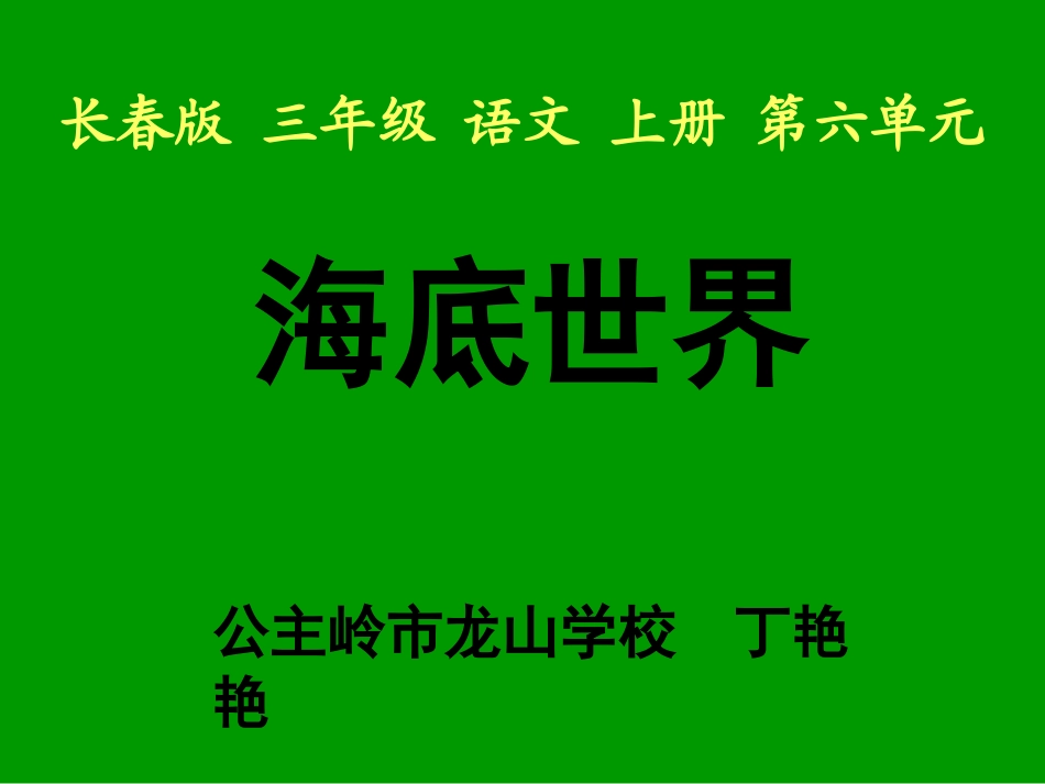 长春版三年级语文上册《海底世界》_第1页