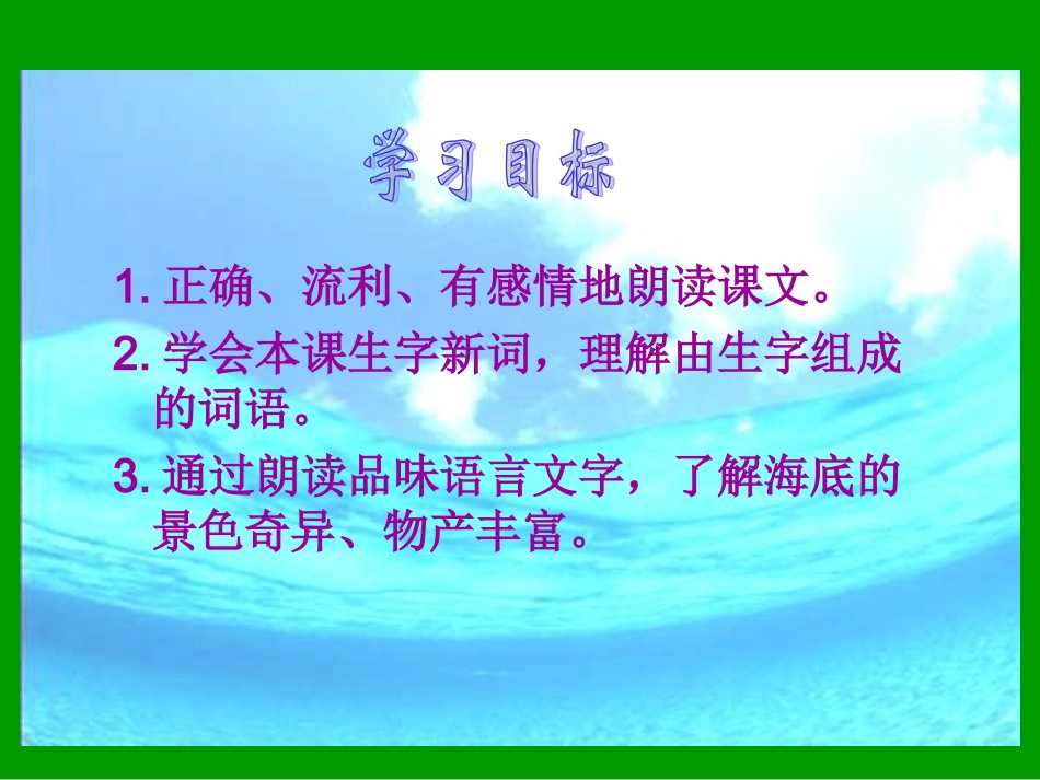 长春版三年级语文上册《海底世界》_第2页