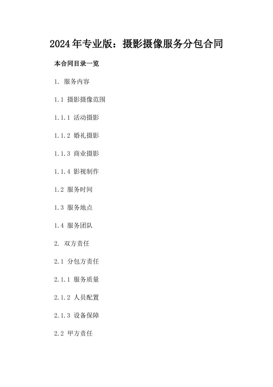 2024年专业版：摄影摄像服务分包合同_第2页