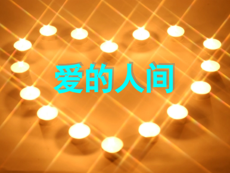 《爱的人间》课件_第1页