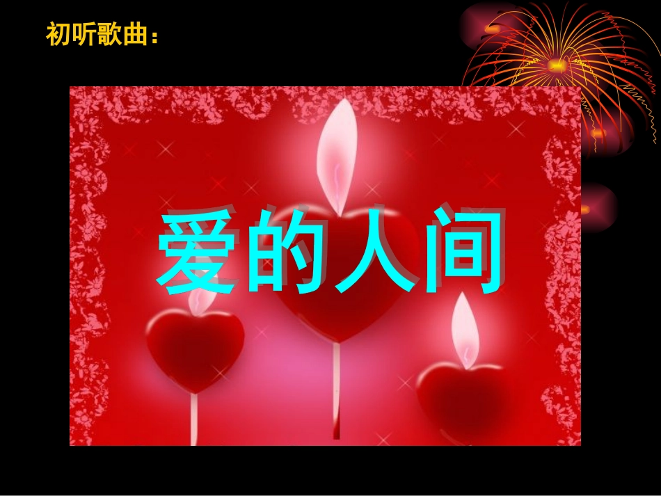 《爱的人间》课件_第2页