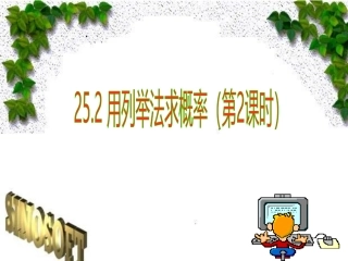 用树状图或表格求稍复杂事件的概率