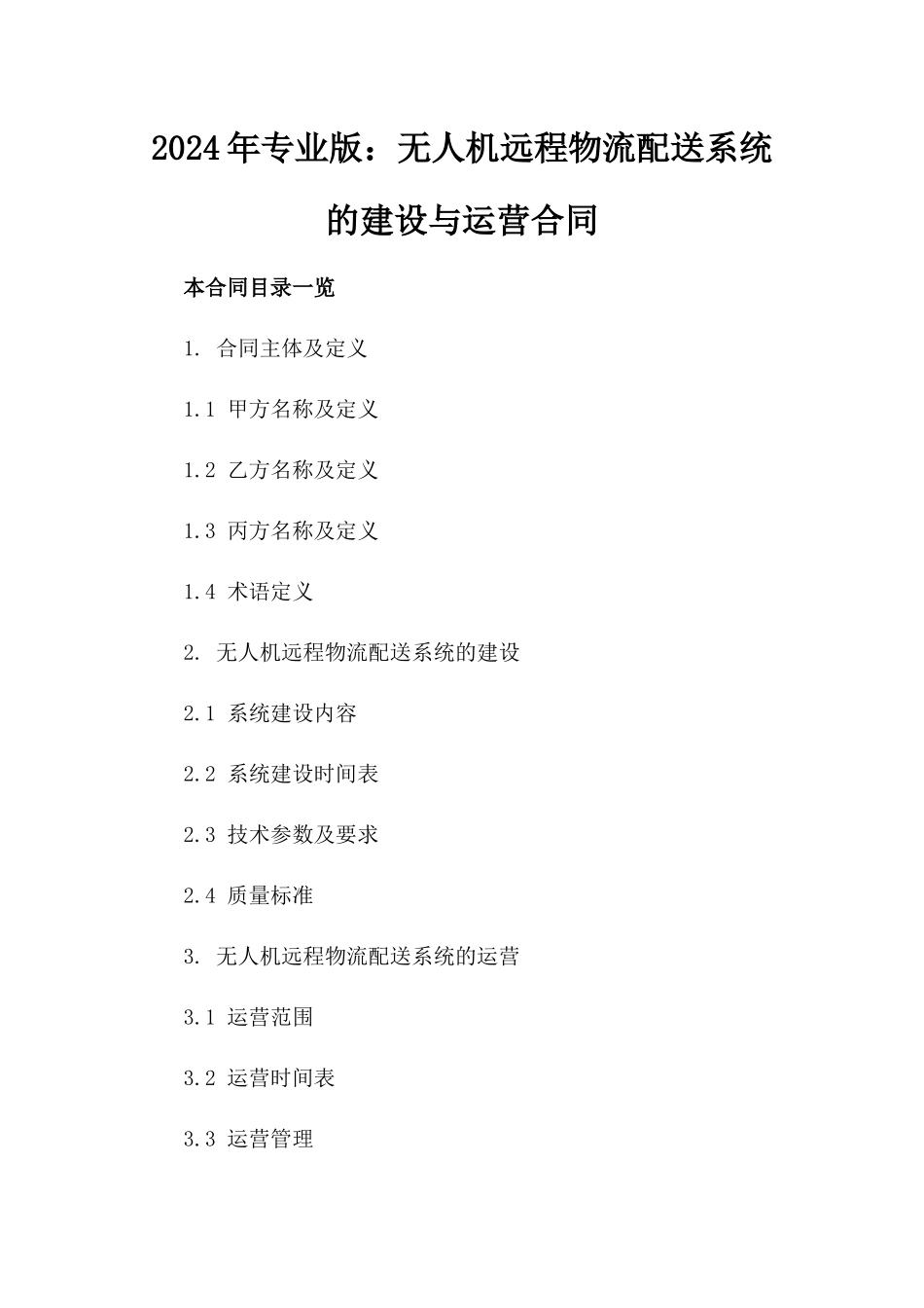 2024年专业版：无人机远程物流配送系统的建设与运营合同_第2页