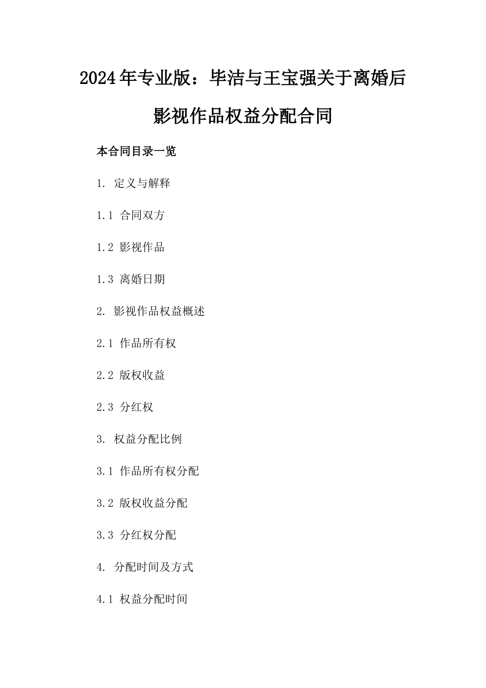 2024年专业版：毕洁与王宝强关于离婚后影视作品权益分配合同_第2页
