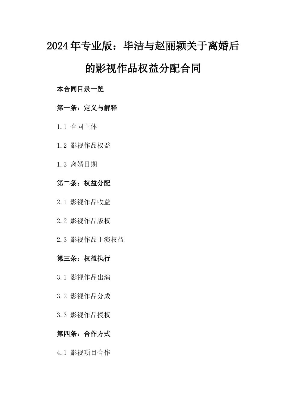 2024年专业版：毕洁与赵丽颖关于离婚后的影视作品权益分配合同_第2页