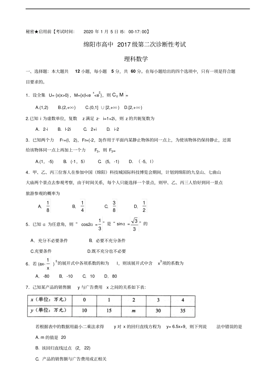 四川绵阳高三上学期第二次诊断性考试数学理试题含答案_第1页