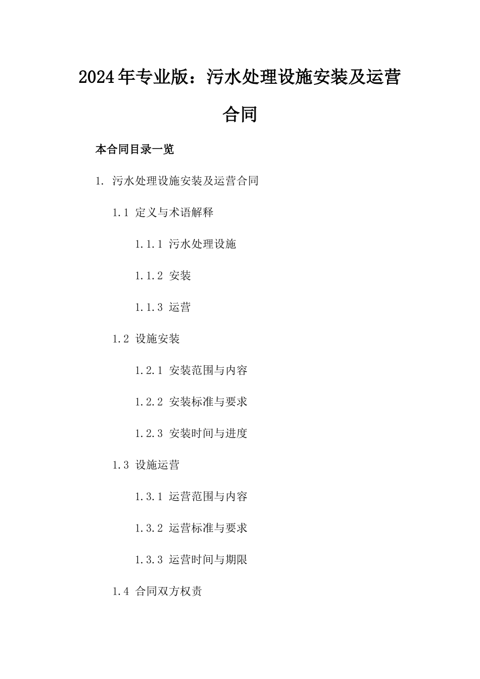 2024年专业版：污水处理设施安装及运营合同_第2页
