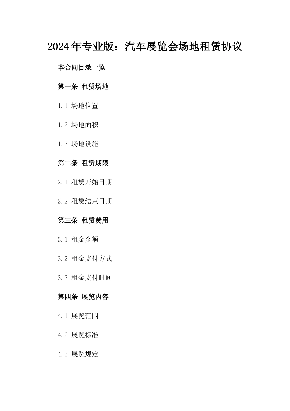 2024年专业版：汽车展览会场地租赁协议_第2页