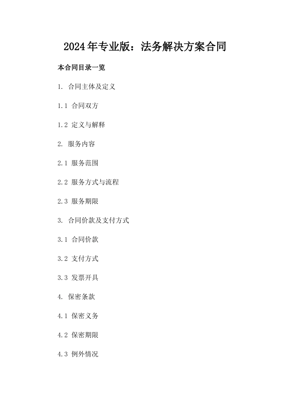 2024年专业版：法务解决方案合同_第2页