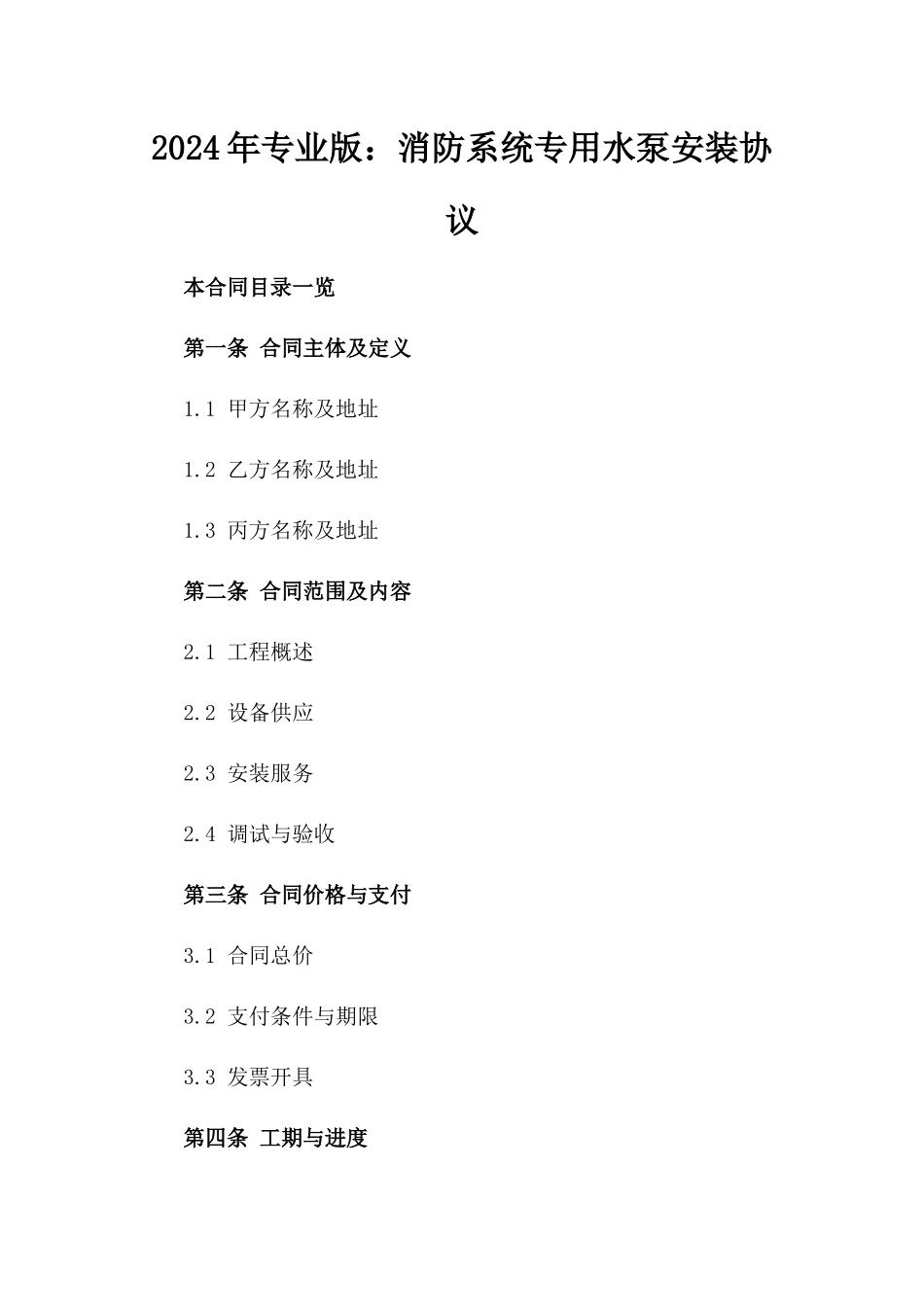 2024年专业版：消防系统专用水泵安装协议_第2页