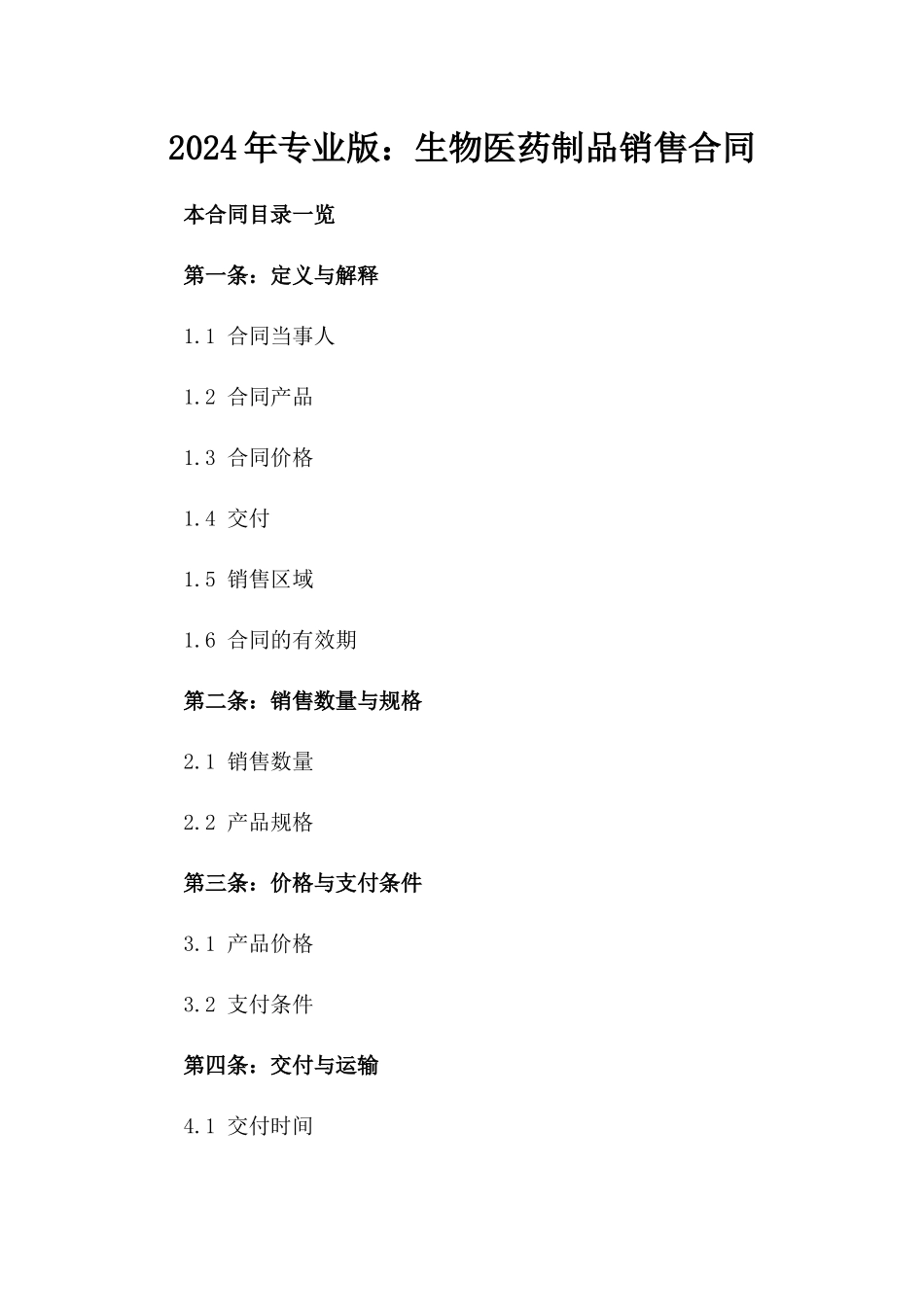2024年专业版：生物医药制品销售合同_第2页