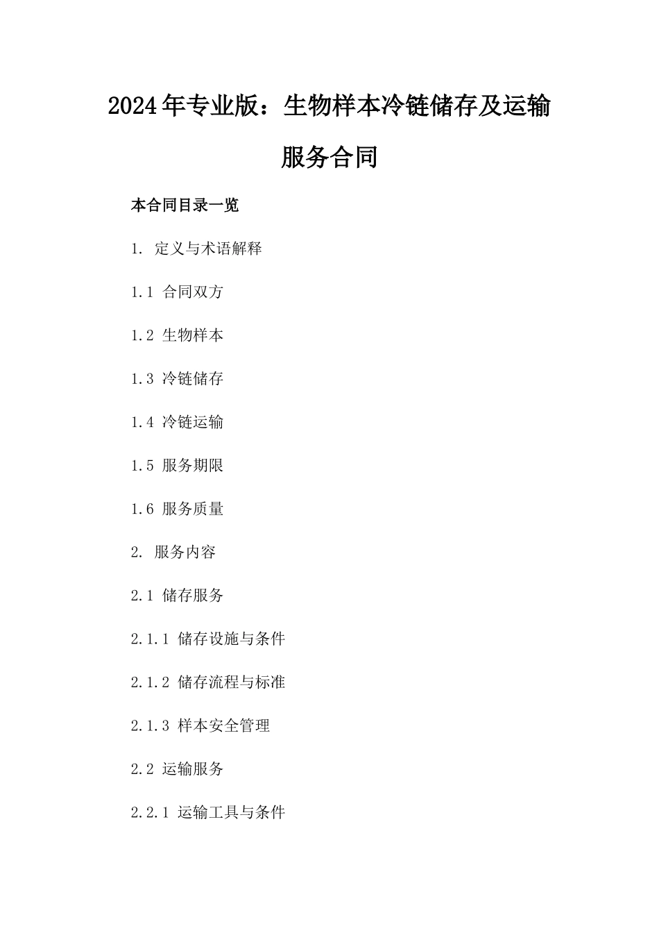 2024年专业版：生物样本冷链储存及运输服务合同_第2页