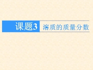 课题3-溶质的质量分数2013