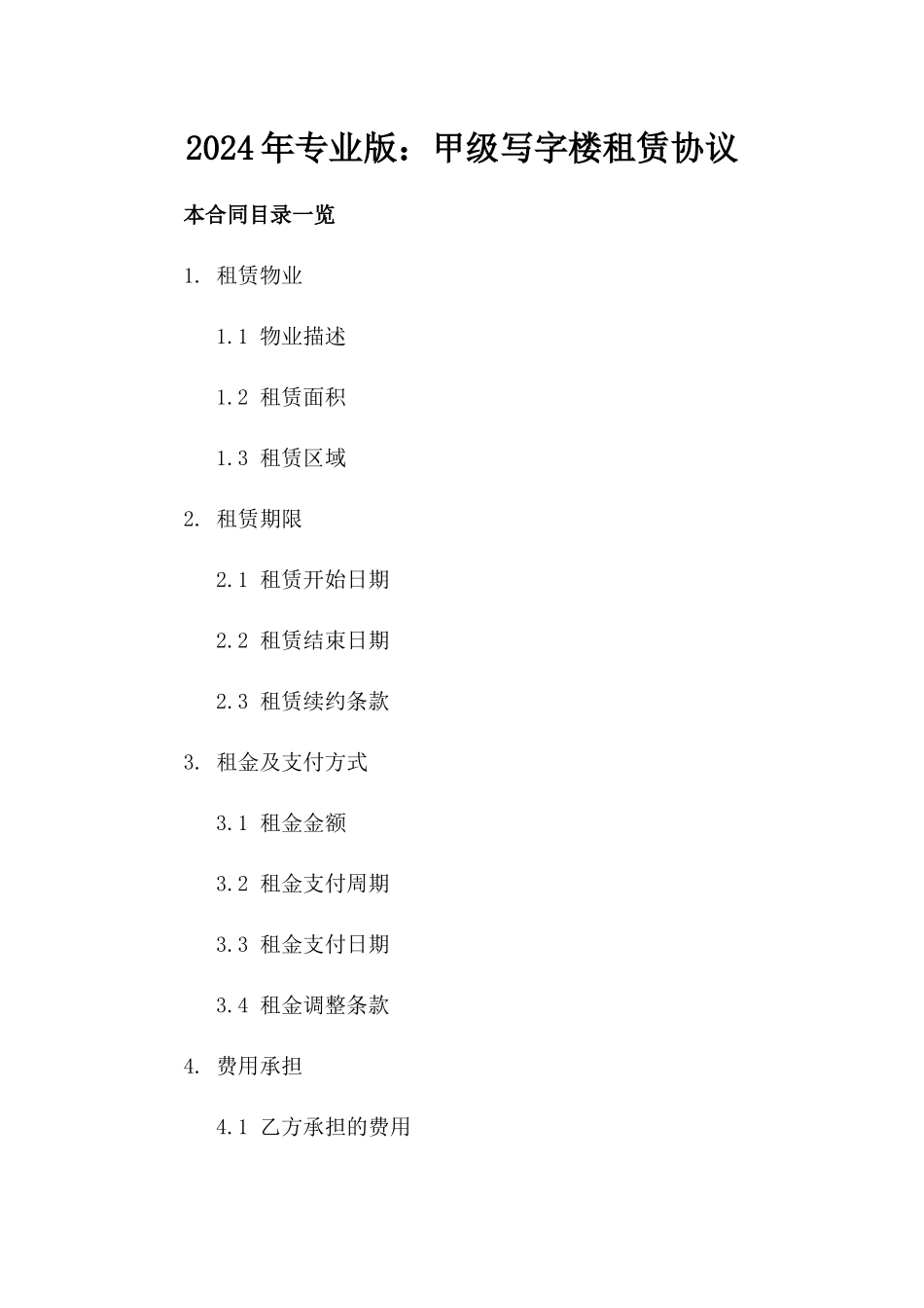 2024年专业版：甲级写字楼租赁协议_第2页