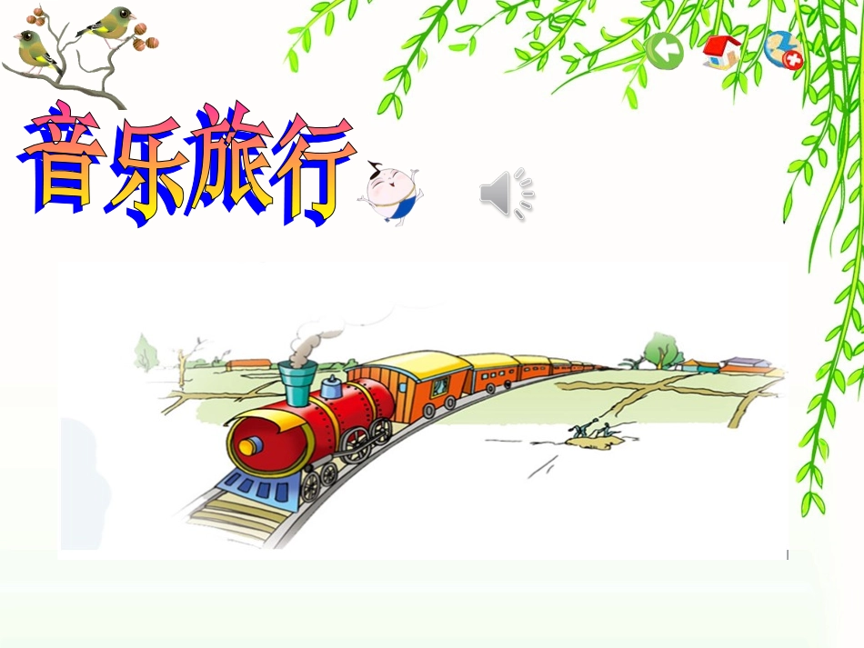 唱：恰利利恰利开心里个来_第1页
