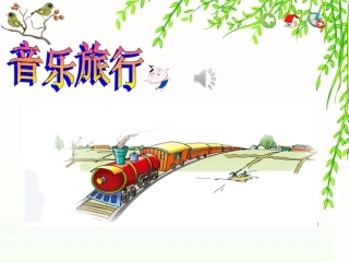 唱：恰利利恰利开心里个来