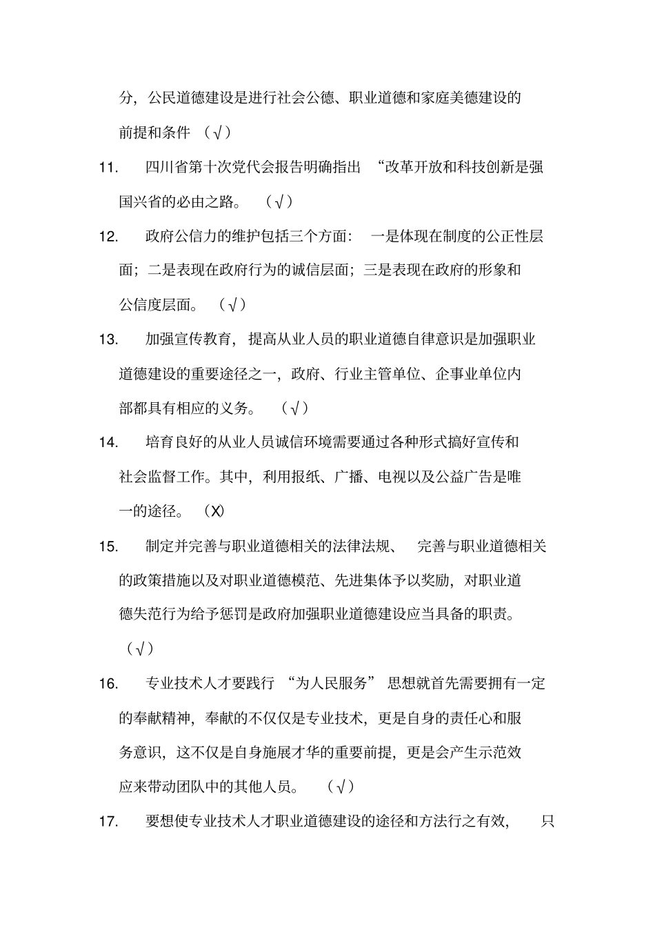 四川职业道德与创新能力建设测试题及答案_第2页