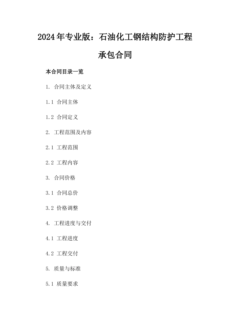 2024年专业版：石油化工钢结构防护工程承包合同_第2页