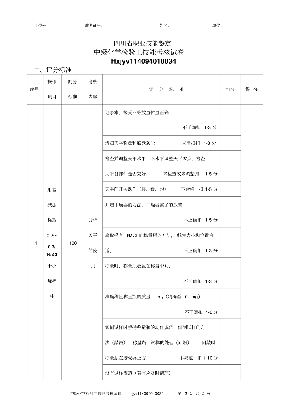 四川职业技能鉴定实操备选题库_第3页