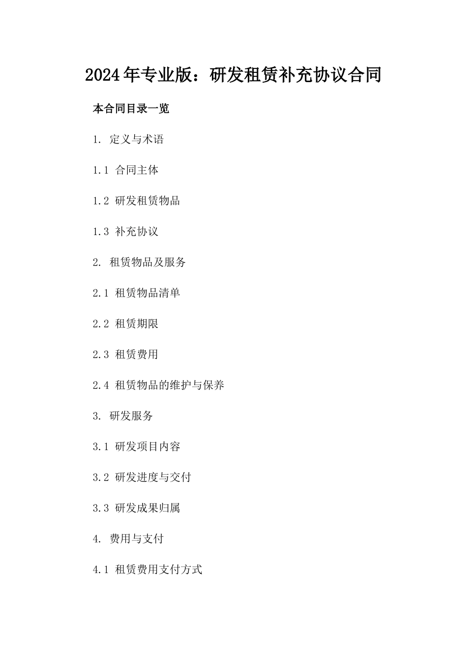 2024年专业版：研发租赁补充协议合同_第2页