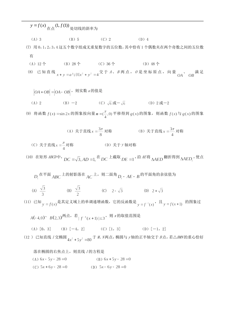 广西桂林等四市2012届高三数学第一次联考试题-理-新人教A版_第2页
