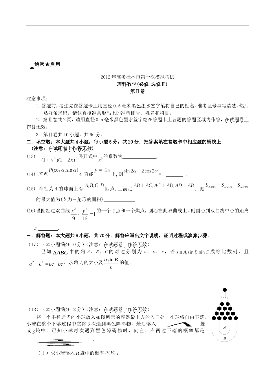 广西桂林等四市2012届高三数学第一次联考试题-理-新人教A版_第3页