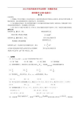 广西桂林等四市2012届高三数学第一次联考试题-理-新人教A版