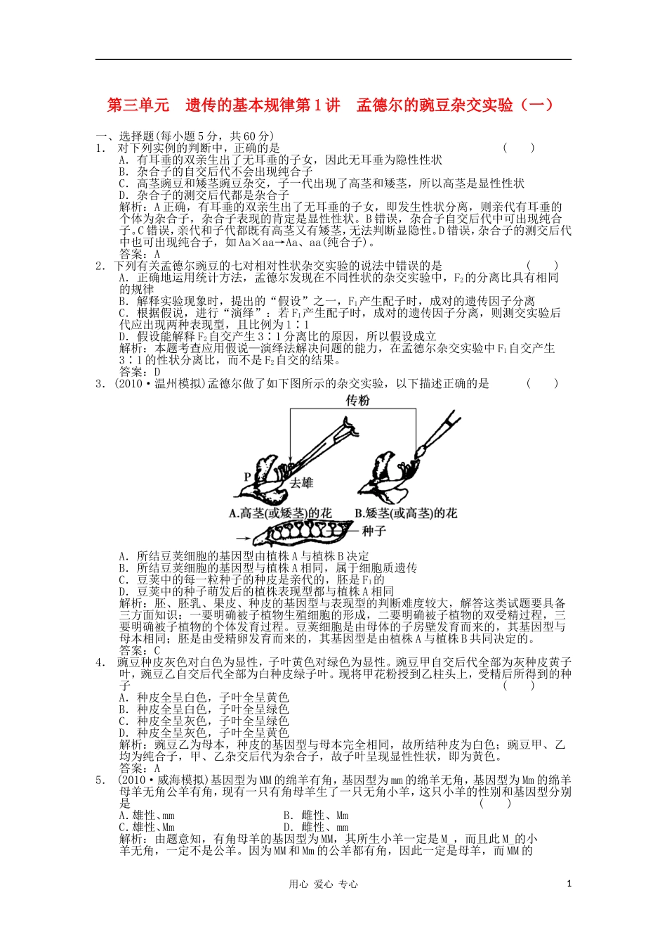 《创新设计》2012高考生物总复习-孟德尔的豌豆杂交实验(一)精品练习-必修2_第1页