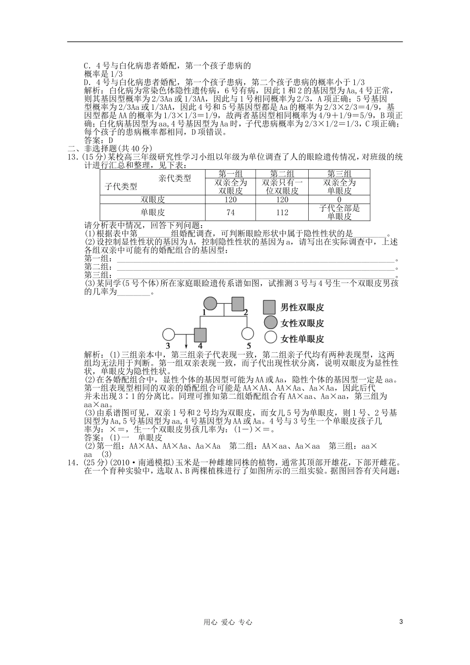 《创新设计》2012高考生物总复习-孟德尔的豌豆杂交实验(一)精品练习-必修2_第3页