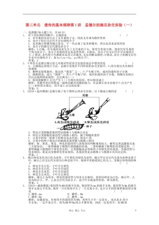 《创新设计》2012高考生物总复习-孟德尔的豌豆杂交实验(一)精品练习-必修2