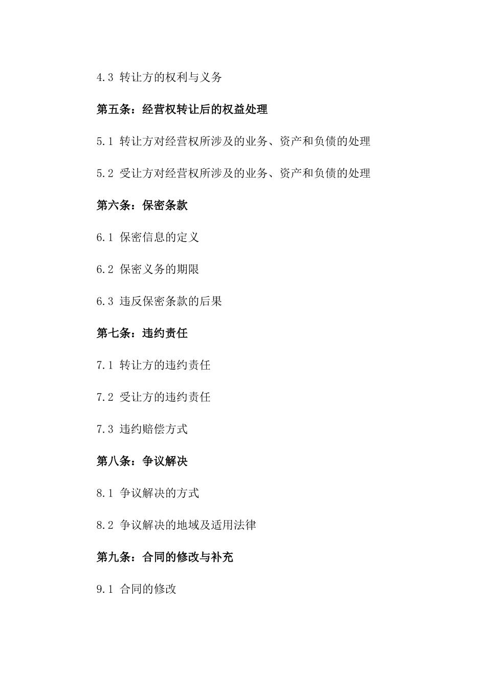 2024年专业版：经营权转让合同典范_第3页