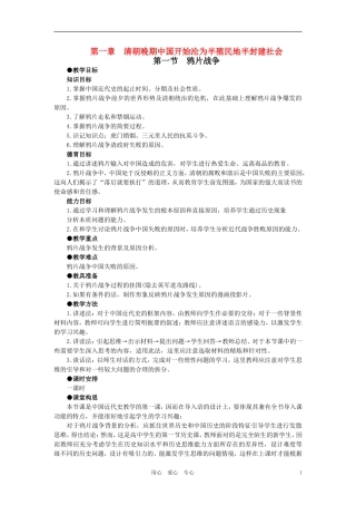 【精品】高中历史-第一章--清朝晚期中国开始沦为半殖民地半封建社会-第一节鸦片战争(第一课时)-大纲人教版