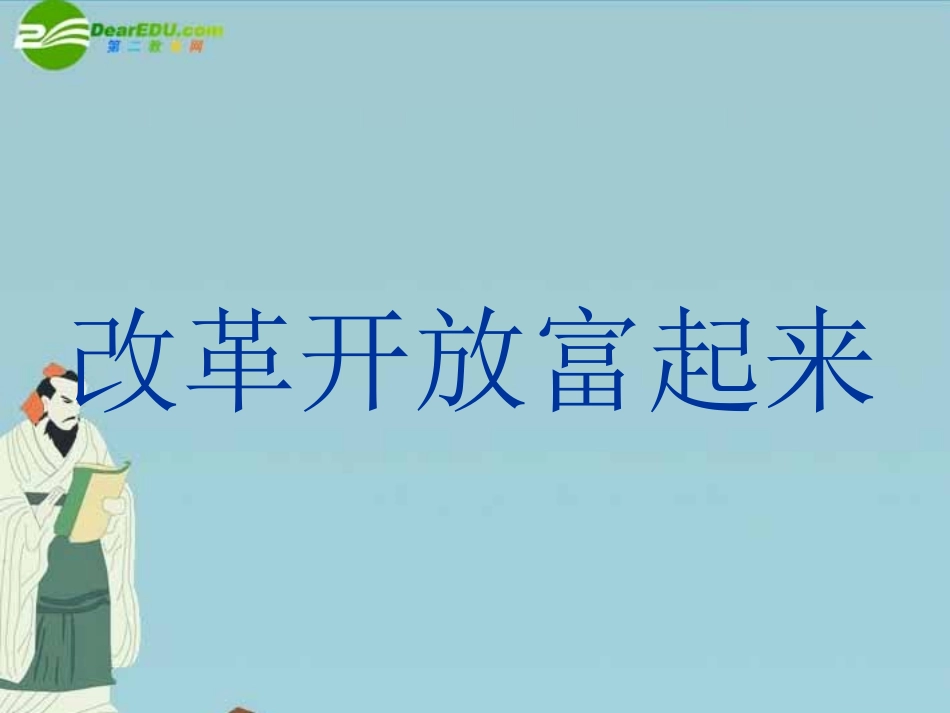 八年级思想品德下册-第三单元-第二节-改革开放富起来-课件-湘师版_第1页