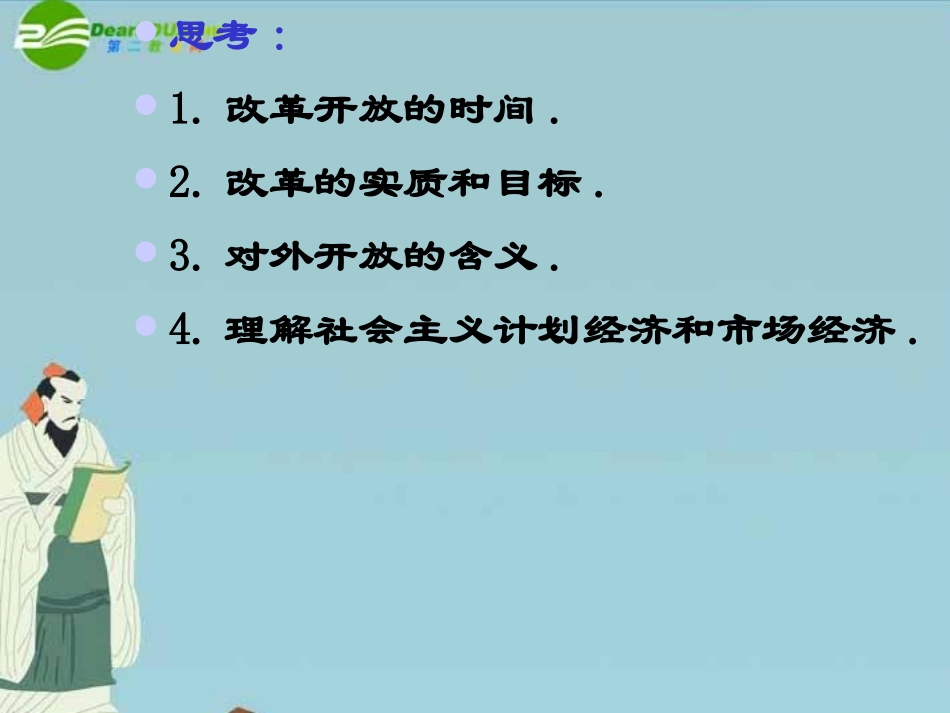 八年级思想品德下册-第三单元-第二节-改革开放富起来-课件-湘师版_第2页