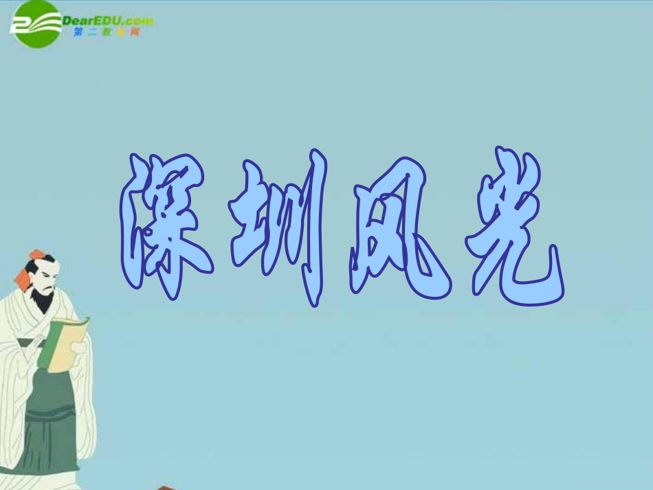 八年级思想品德下册-第三单元-第二节-改革开放富起来-课件-湘师版_第3页