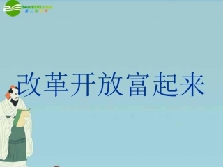 八年级思想品德下册-第三单元-第二节-改革开放富起来-课件-湘师版