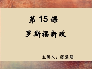第十八课罗斯福新政