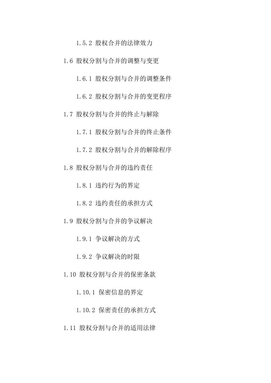 2024年专业版：股权分割与合并协议_第3页