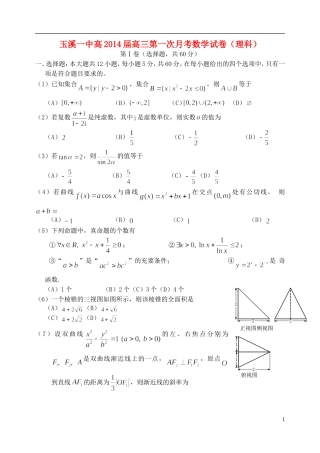 云南省玉溪一中高2014届高三数学第一次月考试卷-理-新人教A版