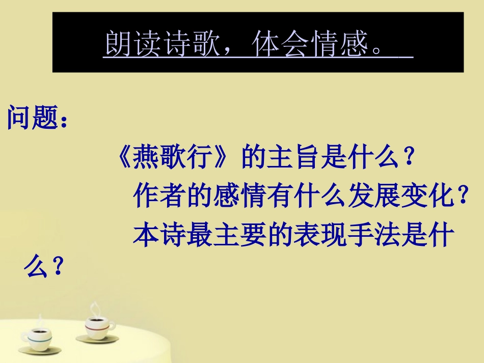 高中语文-2.8诗六首之《燕歌行》课件-语文版必修2_第3页
