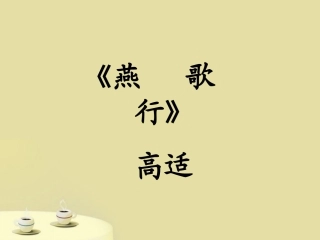 高中语文-2.8诗六首之《燕歌行》课件-语文版必修2