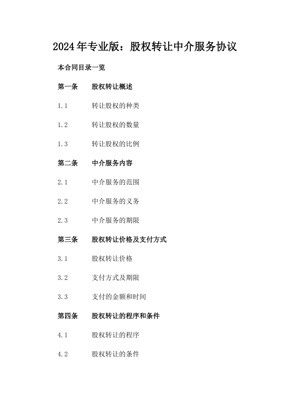 2024年专业版：股权转让中介服务协议_第2页
