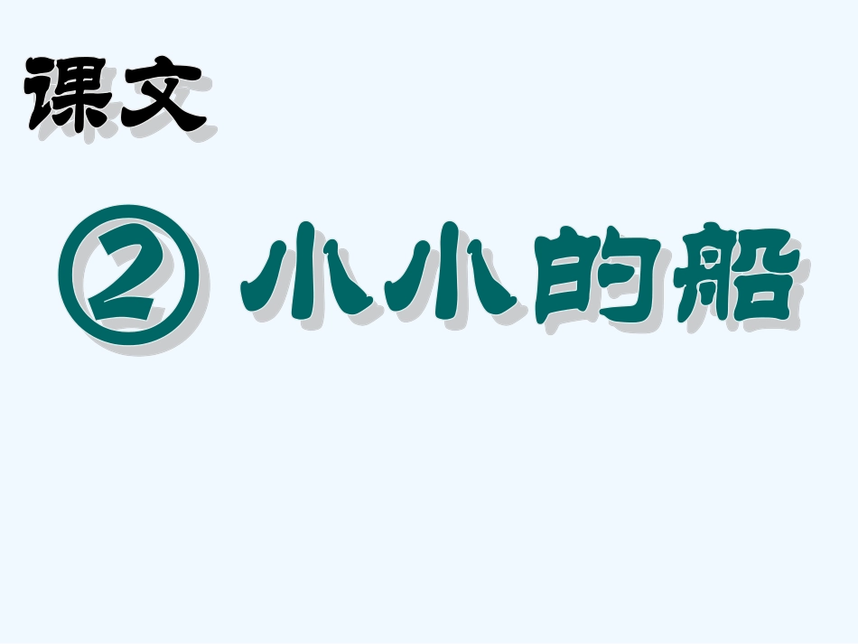 (部编)人教2011课标版一年级上册2.小小的船_第1页