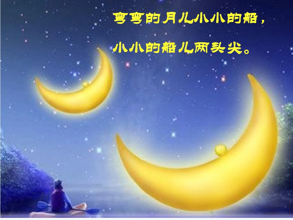 (部编)人教2011课标版一年级上册2.小小的船_第2页