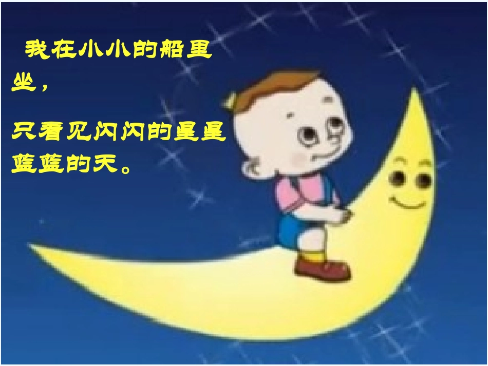 (部编)人教2011课标版一年级上册2.小小的船_第3页